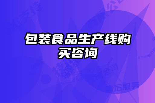 包装食品生产线购买咨询