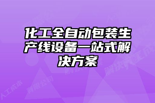 化工全自动包装生产线设备一站式解决方案
