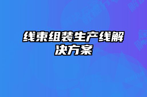 线束组装生产线解决方案