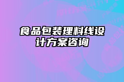 食品包装理料线设计方案咨询