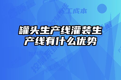 罐头生产线灌装生产线有什么优势