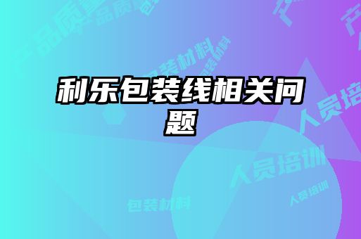 利乐包装线相关问题