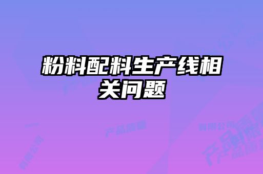 粉料配料生产线相关问题