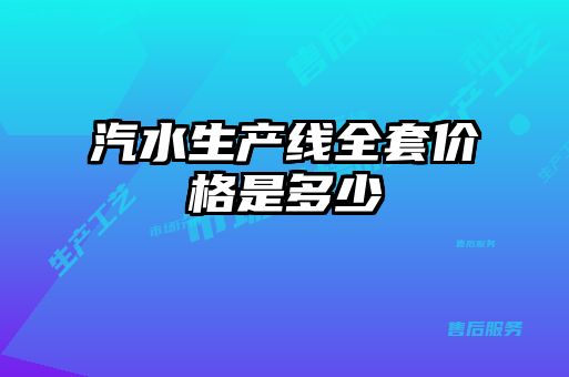 汽水生产线全套价格是多少
