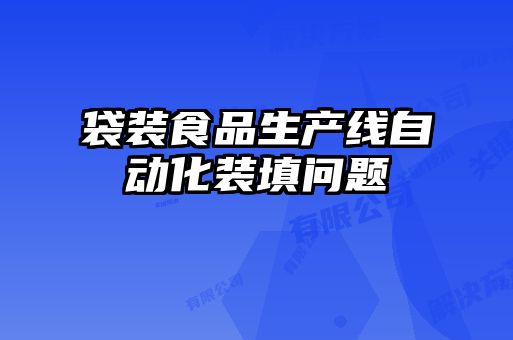 袋装食品生产线自动化装填问题