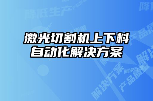 激光切割机上下料自动化解决方案