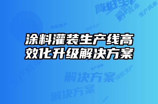 涂料灌装生产线高效化升级解决方案