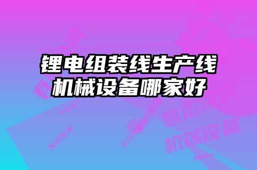 锂电组装线生产线机械设备哪家好