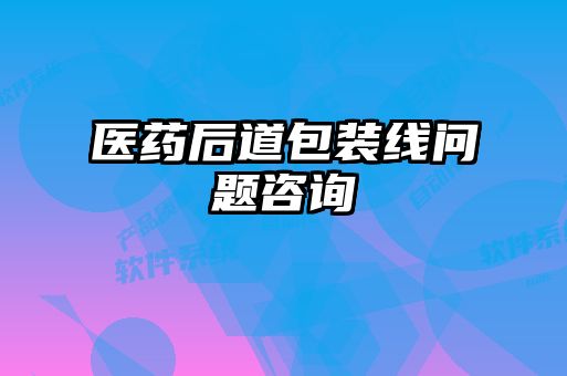 医药后道包装线问题咨询