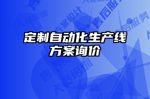 定制自动化生产线方案询价