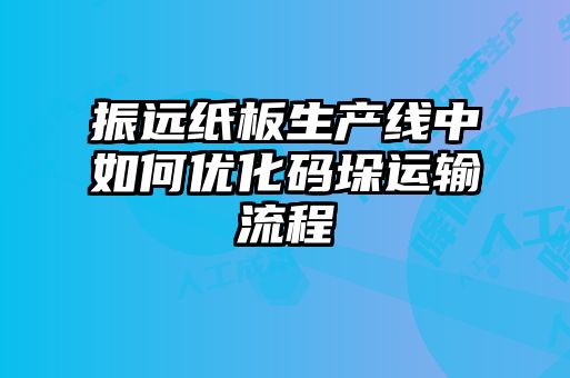 振远纸板生产线中如何优化码垛运输流程