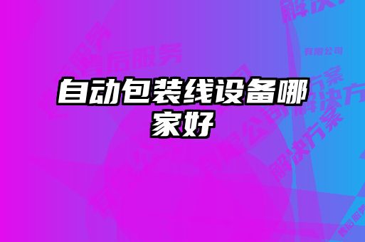 自动包装线设备哪家好