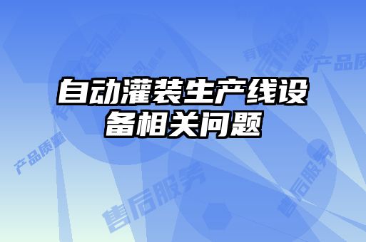 自动灌装生产线设备相关问题