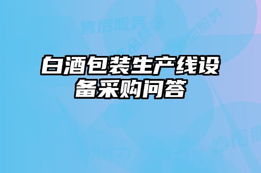 白酒包装生产线设备采购问答