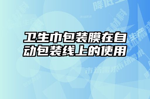 卫生巾包装膜在自动包装线上的使用