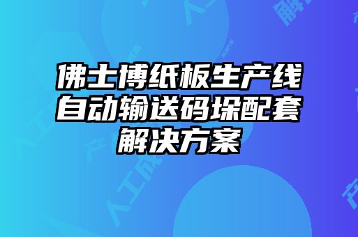 佛士博纸板生产线自动输送码垛配套解决方案