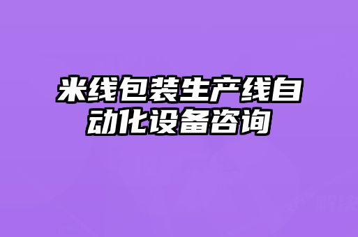 米线包装生产线自动化设备咨询