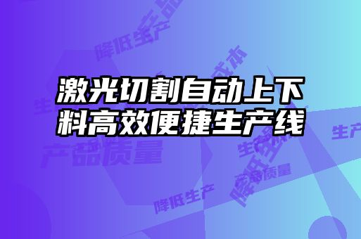 激光切割自动上下料高效便捷生产线