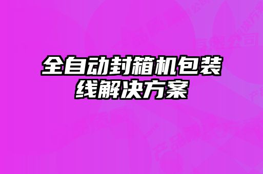 全自动封箱机包装线解决方案