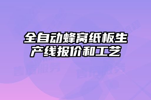 全自动蜂窝纸板生产线报价和工艺