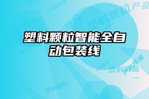 塑料颗粒智能全自动包装线