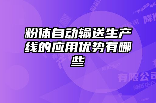 粉体自动输送生产线的应用优势有哪些