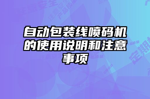 自动包装线喷码机的使用说明和注意事项
