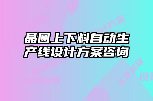 晶圆上下料自动生产线设计方案咨询
