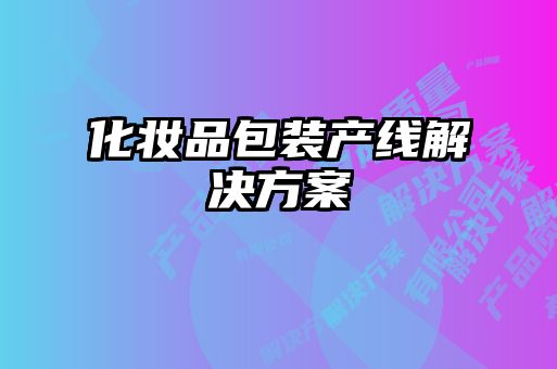 化妆品包装产线解决方案