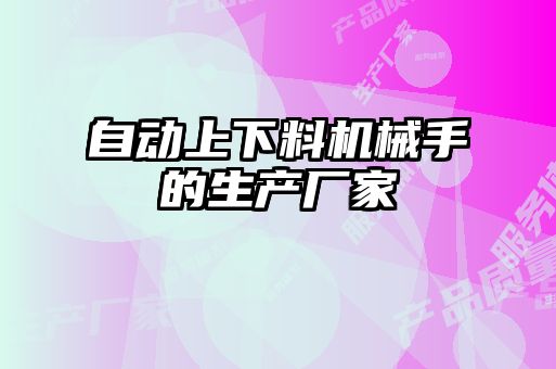 自动上下料机械手的生产厂家