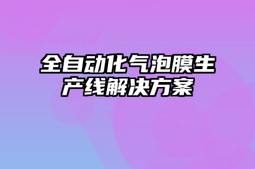 全自动化气泡膜生产线解决方案