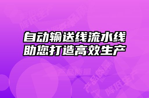 自动输送线流水线助您打造高效生产
