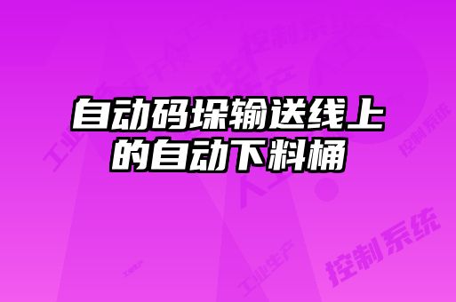 自动码垛输送线上的自动下料桶