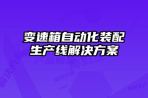 变速箱自动化装配生产线解决方案