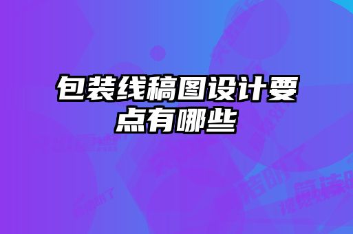包装线稿图设计要点有哪些