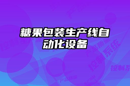 糖果包装生产线自动化设备
