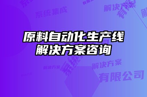 原料自动化生产线解决方案咨询