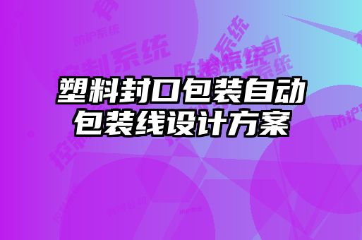 塑料封口包装自动包装线设计方案