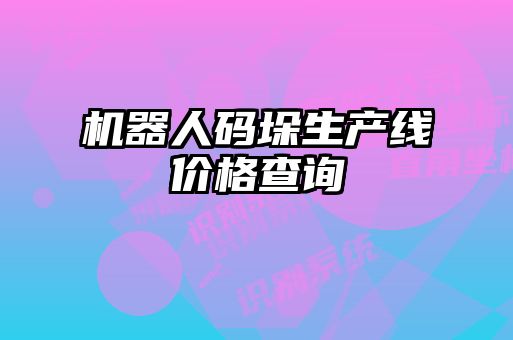 机器人码垛生产线价格查询