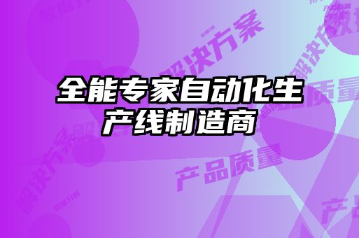 全能专家自动化生产线制造商