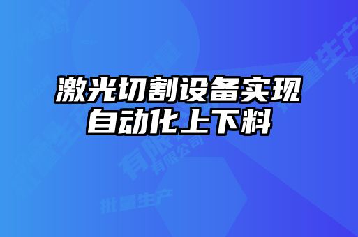 激光切割设备实现自动化上下料