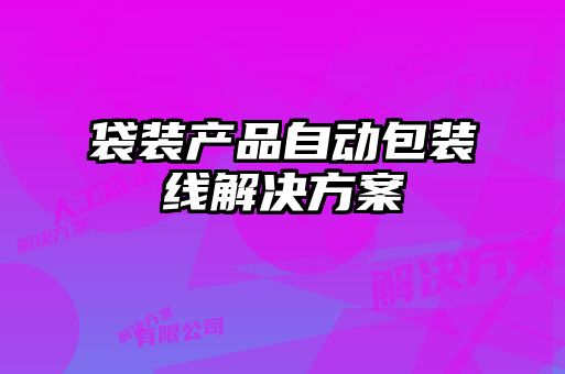 袋装产品自动包装线解决方案