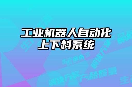 工业机器人自动化上下料系统
