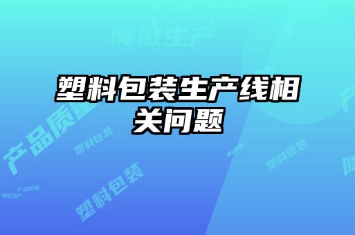 塑料包装生产线相关问题