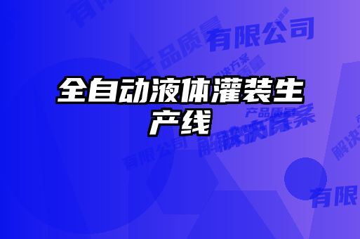 全自动液体灌装生产线