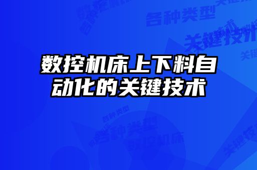 数控机床上下料自动化的关键技术