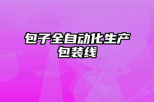 包子全自动化生产包装线