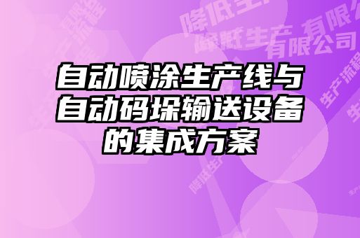 自动喷涂生产线与自动码垛输送设备的集成方案