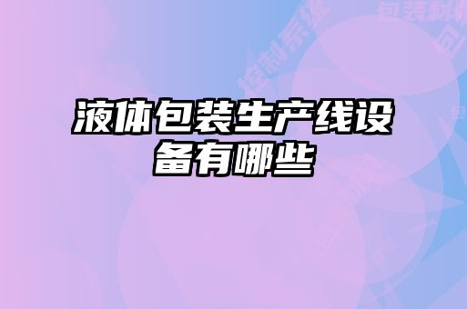 液体包装生产线设备有哪些