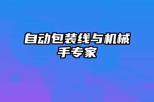 自动包装线与机械手专家